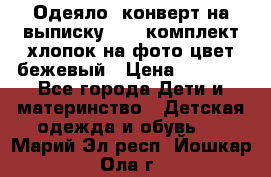 Одеяло- конверт на выписку      комплект хлопок на фото цвет бежевый › Цена ­ 2 000 - Все города Дети и материнство » Детская одежда и обувь   . Марий Эл респ.,Йошкар-Ола г.